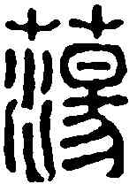 蕩,李德光 ,書法字典